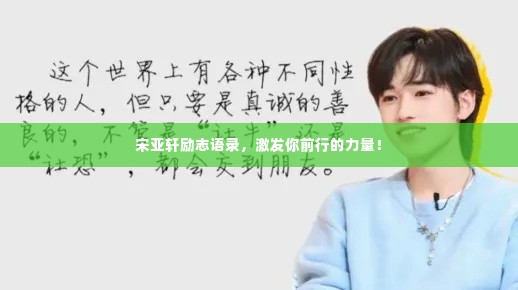 宋亚轩励志语录,激发你前行的力量!