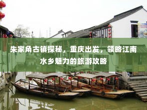朱家角古镇探秘,重庆出发,领略江南水乡魅力的旅游攻略