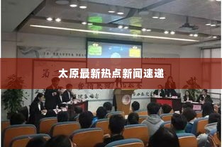 太原最新热点新闻速递