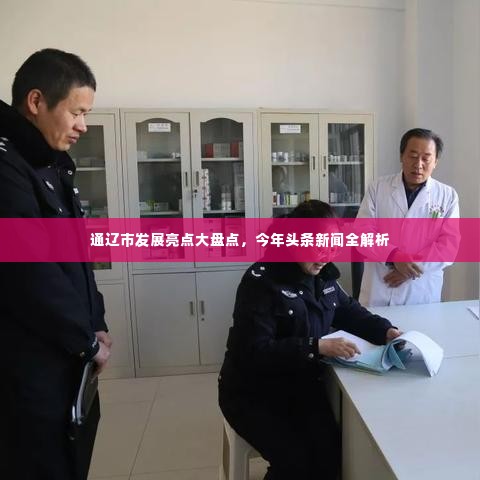 通辽市发展亮点大盘点,今年头条新闻全解析