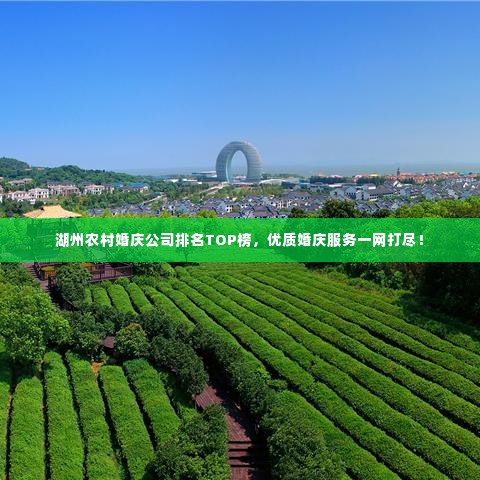 湖州农村婚庆公司排名TOP榜,优质婚庆服务一网打尽!