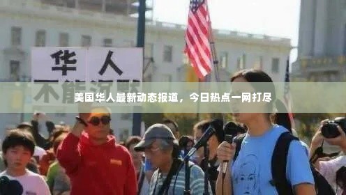 美国华人最新动态报道，今日热点一网打尽