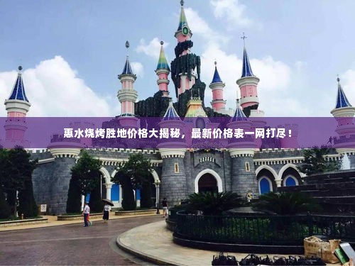 惠水烧烤胜地价格大揭秘,最新价格表一网打尽!