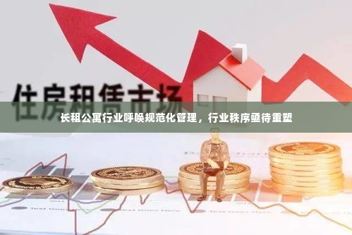 长租公寓行业呼唤规范化管理,行业秩序亟待重塑