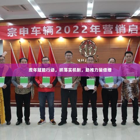 虎年赋能行动,抓落实机制,助推力量倍增