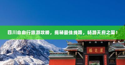 四川自由行旅游攻略,揭秘最佳线路,畅游天府之国!