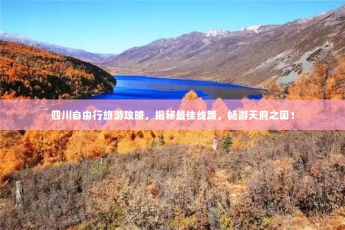 四川自由行旅游攻略,揭秘最佳线路,畅游天府之国!