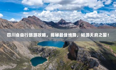 四川自由行旅游攻略,揭秘最佳线路,畅游天府之国!