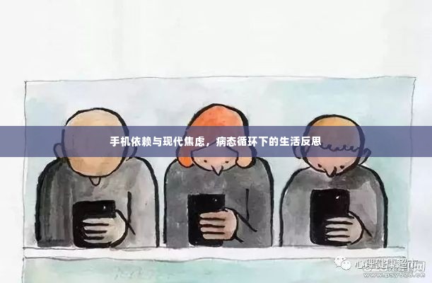 手机依赖与现代焦虑,病态循环下的生活反思