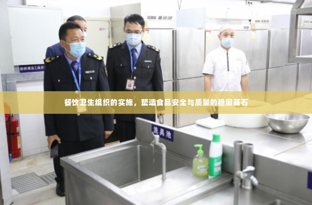 餐饮卫生组织的实施，塑造食品安全与质量的稳固基石