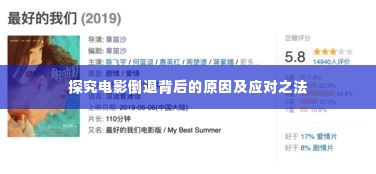 探究电影倒退背后的原因及应对之法