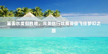 塞舌尔度假胜地,完美旅行攻略带你飞往梦幻之旅