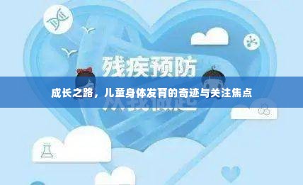 成长之路,儿童身体发育的奇迹与关注焦点