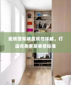 瓷砖壁柜坡度规范详解,打造完美家居装修标准