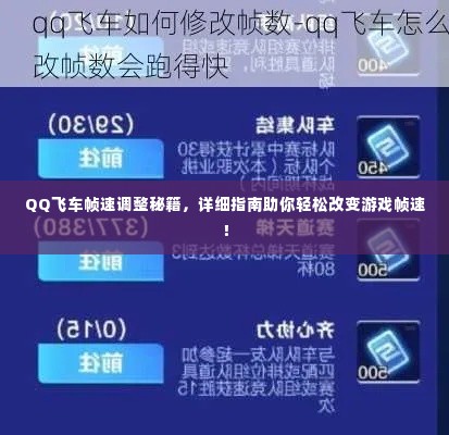 QQ飞车帧速调整秘籍,详细指南助你轻松改变游戏帧速!