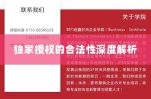 独家授权的合法性深度解析