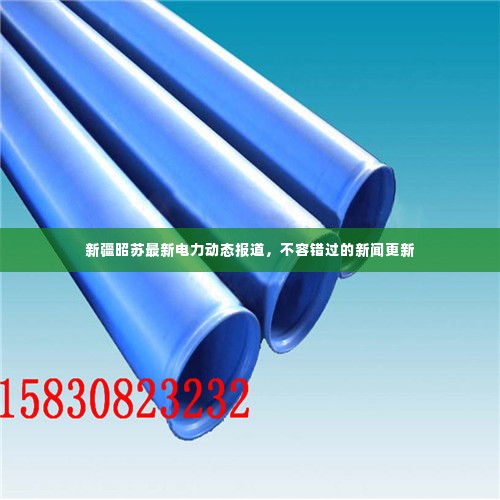 新疆昭苏最新电力动态报道，不容错过的新闻更新