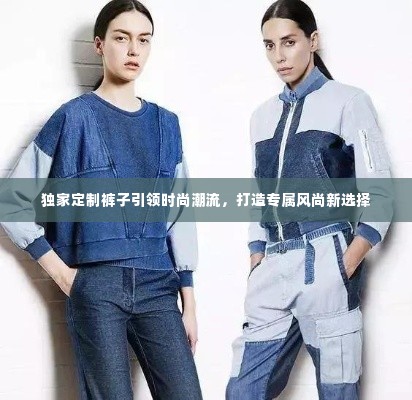 独家定制裤子引领时尚潮流,打造专属风尚新选择
