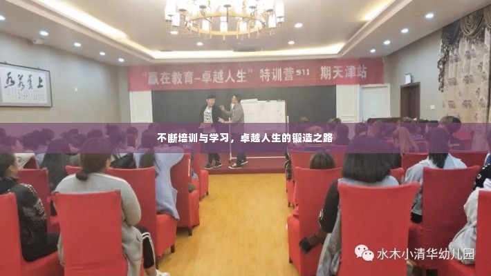 不断培训与学习,卓越人生的锻造之路