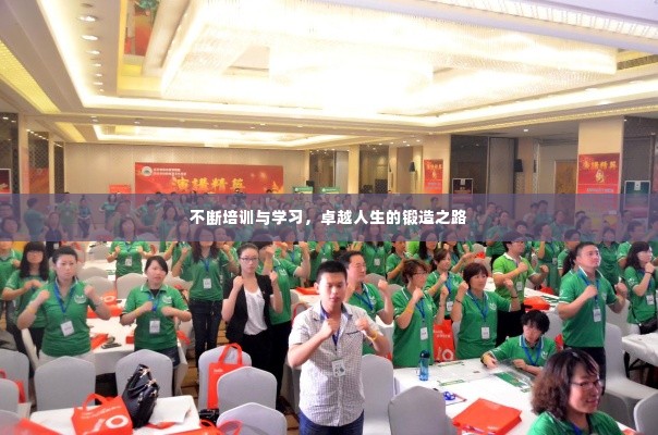 不断培训与学习,卓越人生的锻造之路
