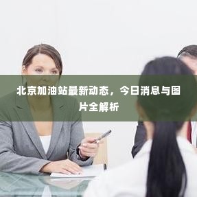 北京加油站最新动态,今日消息与图片全解析