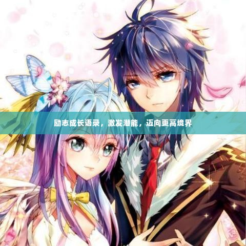 励志成长语录，激发潜能，迈向更高境界