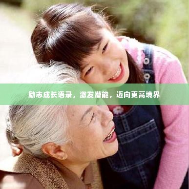 励志成长语录,激发潜能,迈向更高境界