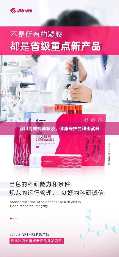 铜川高效抑菌凝胶,健康守护的秘密武器