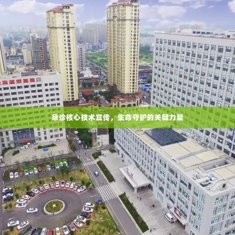 急诊核心技术宣传,生命守护的关键力量