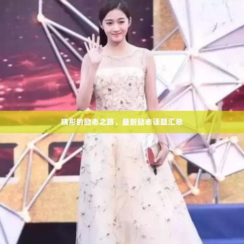 晓彤的励志之路，最新励志话题汇总
