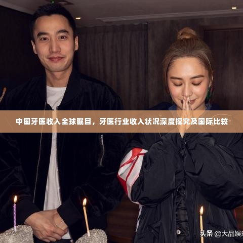 中国牙医收入全球瞩目,牙医行业收入状况深度探究及国际比较