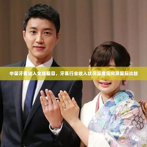 中国牙医收入全球瞩目,牙医行业收入状况深度探究及国际比较