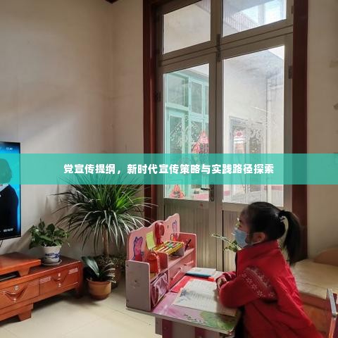 党宣传提纲,新时代宣传策略与实践路径探索