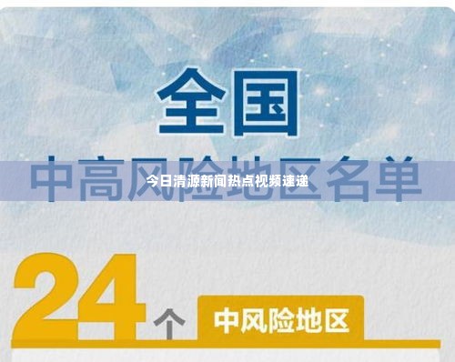 今日清源新闻热点视频速递