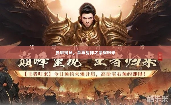 独家揭秘，至尊战神之荣耀归来