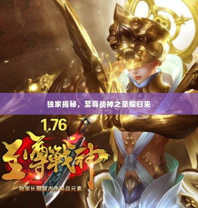 独家揭秘,至尊战神之荣耀归来