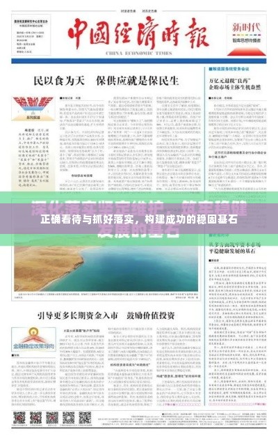 正确看待与抓好落实，构建成功的稳固基石