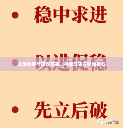 正确看待与抓好落实,构建成功的稳固基石