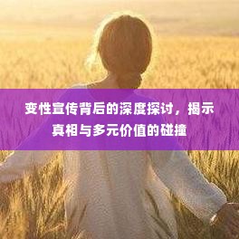 变性宣传背后的深度探讨,揭示真相与多元价值的碰撞