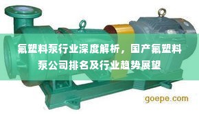 氟塑料泵行业深度解析,国产氟塑料泵公司排名及行业趋势展望