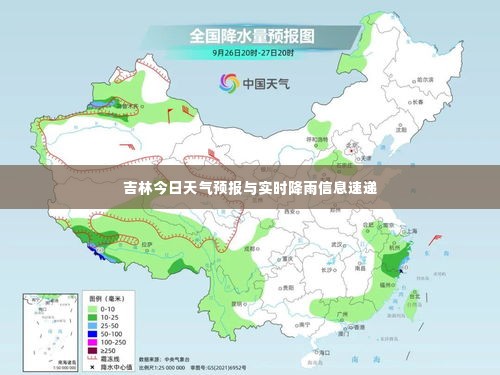 吉林今日天气预报与实时降雨信息速递