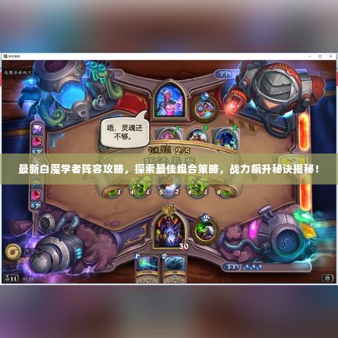 最新白魔学者阵容攻略,探索最佳组合策略,战力飙升秘诀揭秘!