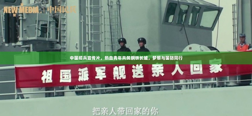 中国招兵宣传片,热血青年共筑钢铁长城,梦想与国防同行