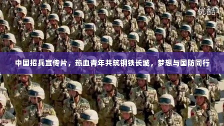 中国招兵宣传片,热血青年共筑钢铁长城,梦想与国防同行
