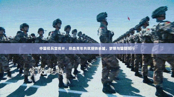中国招兵宣传片,热血青年共筑钢铁长城,梦想与国防同行