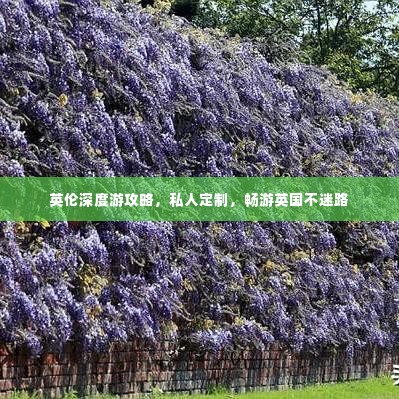 英伦深度游攻略,私人定制,畅游英国不迷路