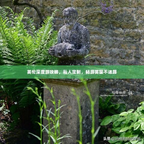 英伦深度游攻略,私人定制,畅游英国不迷路