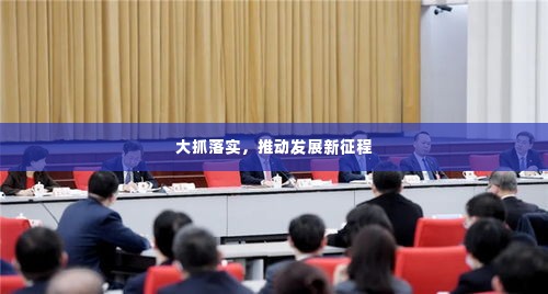 大抓落实,推动发展新征程