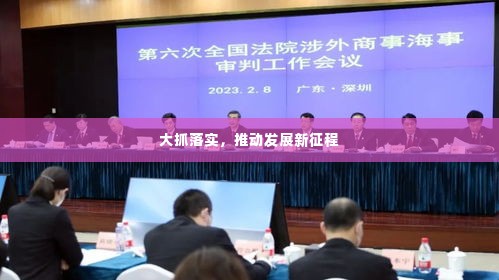 大抓落实,推动发展新征程