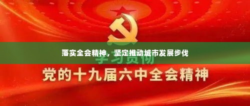 落实全会精神,坚定推动城市发展步伐